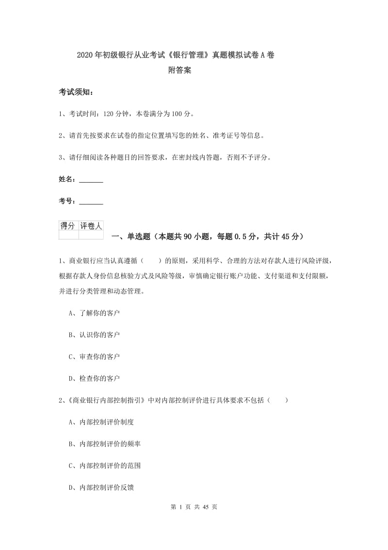 2020年初级银行从业考试《银行管理》真题模拟试卷A卷 附答案.doc_第1页