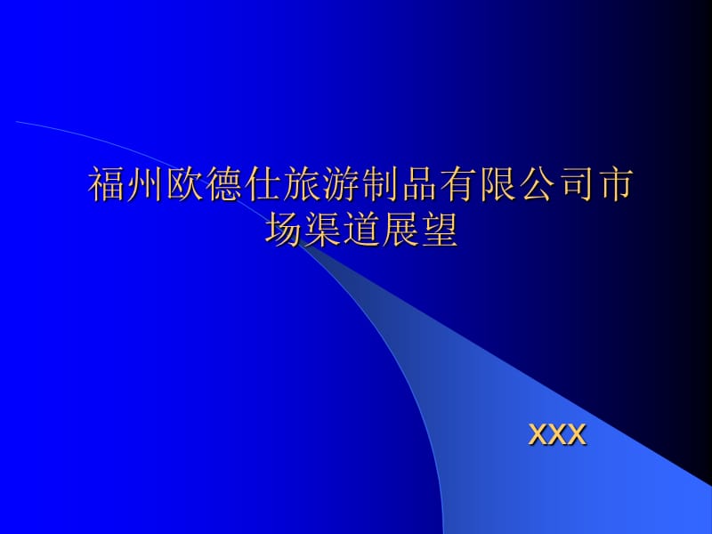 福州歐德仕旅游制品有限公司市場(chǎng)渠道展望.ppt_第1頁(yè)