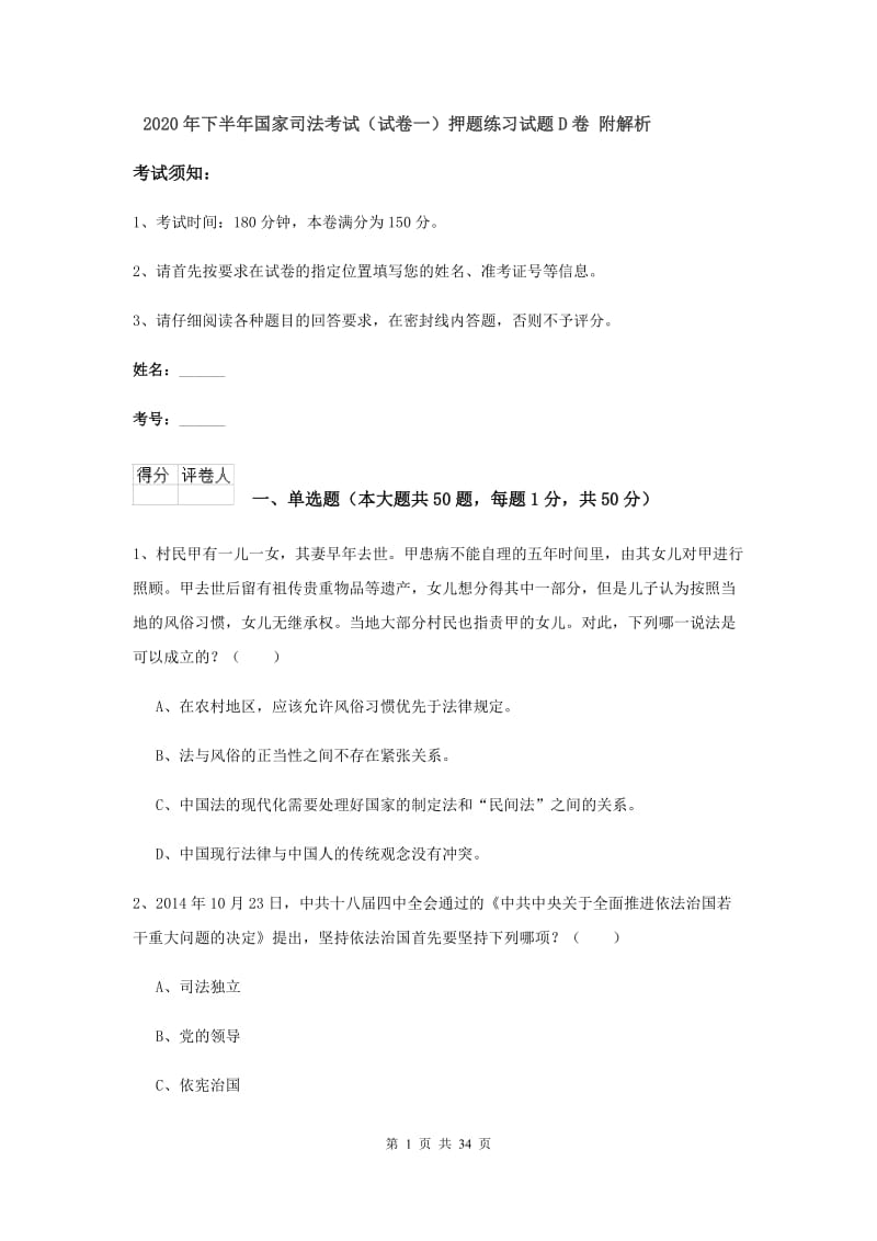 2020年下半年国家司法考试（试卷一）押题练习试题D卷 附解析.doc_第1页