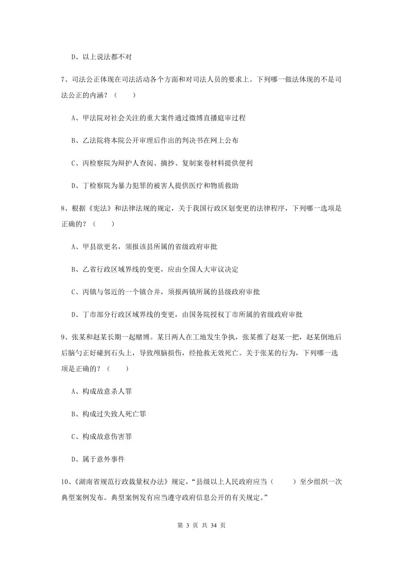 2020年下半年国家司法考试（试卷一）押题练习试题D卷 附解析.doc_第3页