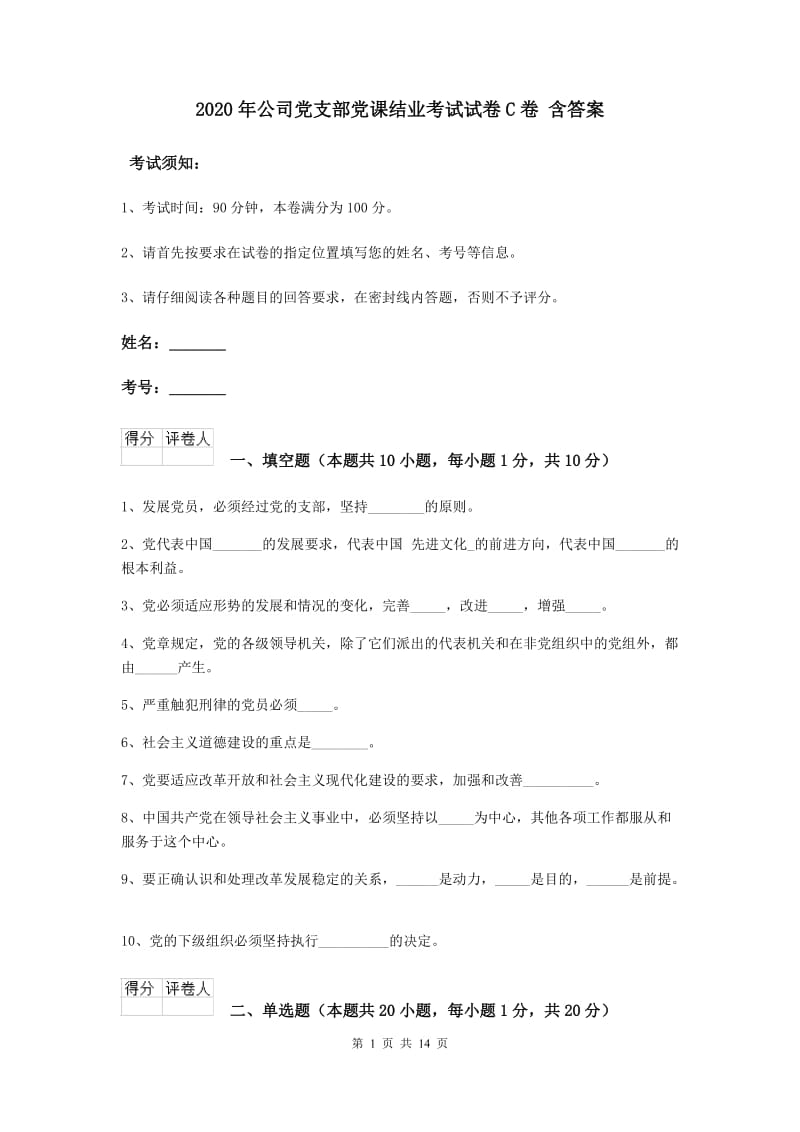 2020年公司党支部党课结业考试试卷C卷 含答案.doc_第1页