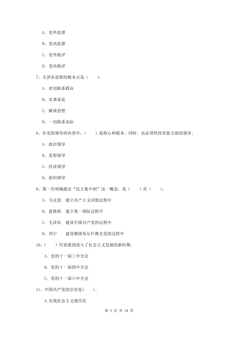 2020年公司党支部党课结业考试试卷C卷 含答案.doc_第3页