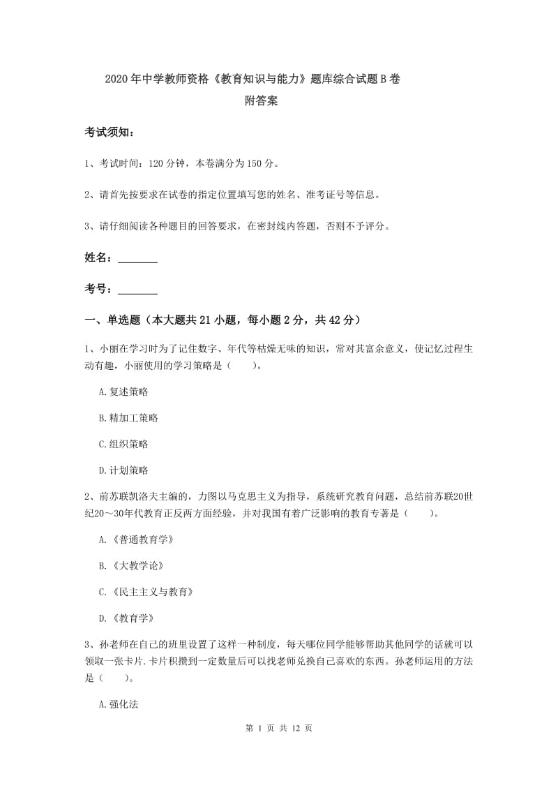 2020年中学教师资格《教育知识与能力》题库综合试题B卷 附答案.doc_第1页