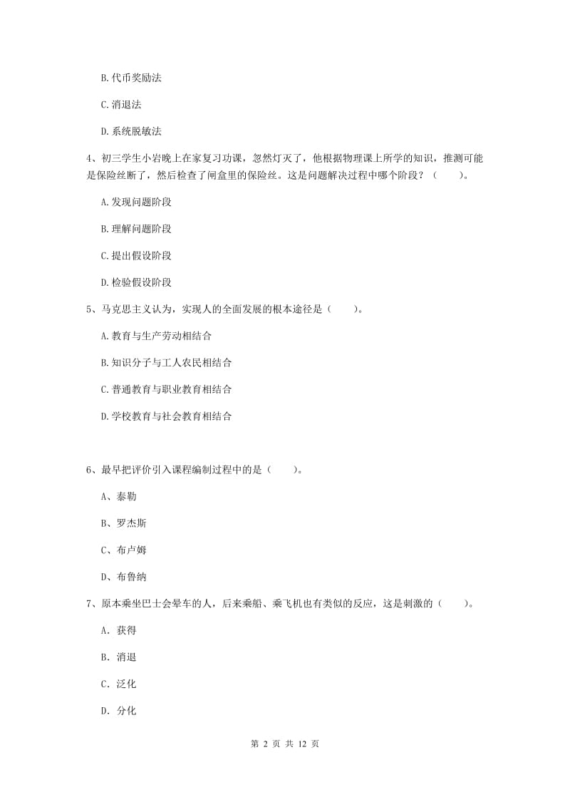 2020年中学教师资格《教育知识与能力》题库综合试题B卷 附答案.doc_第2页