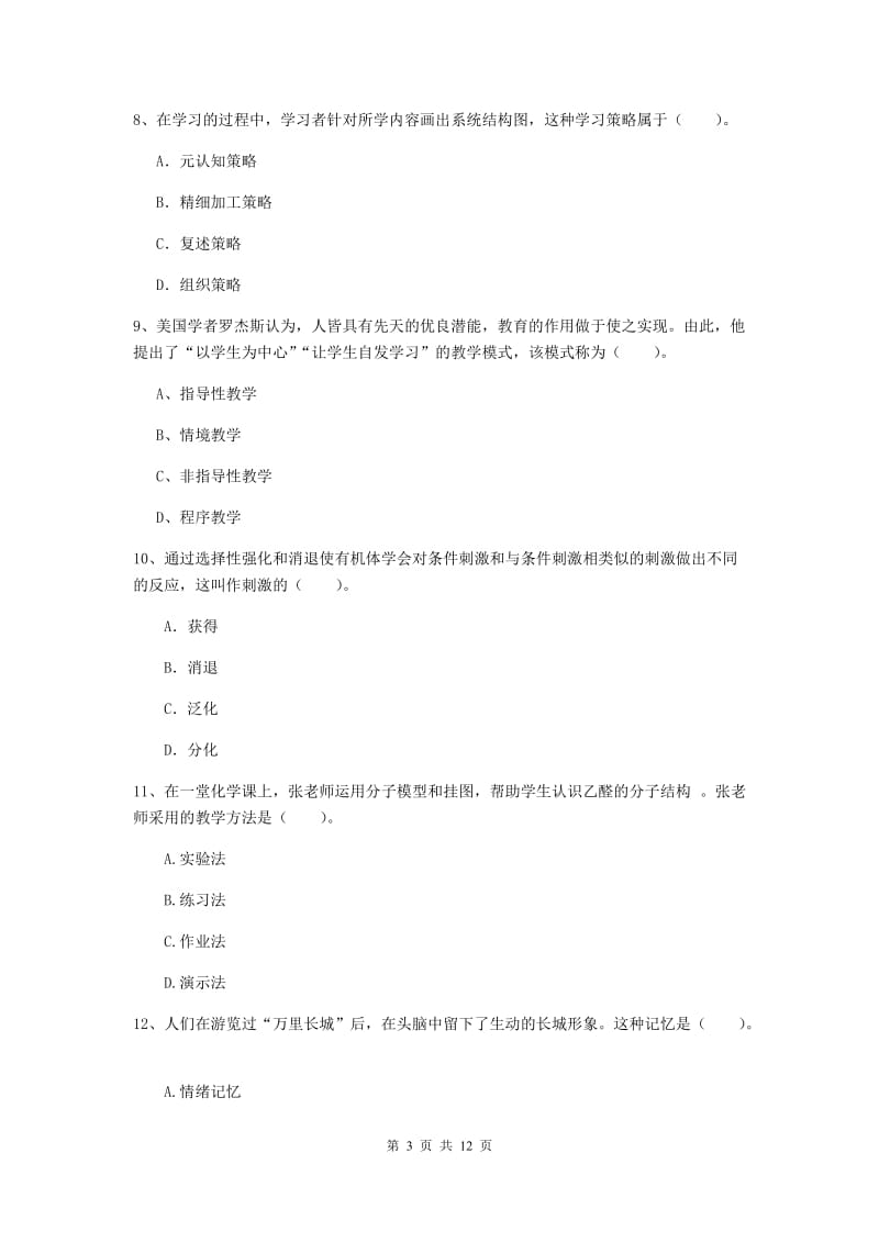 2020年中学教师资格《教育知识与能力》题库综合试题B卷 附答案.doc_第3页