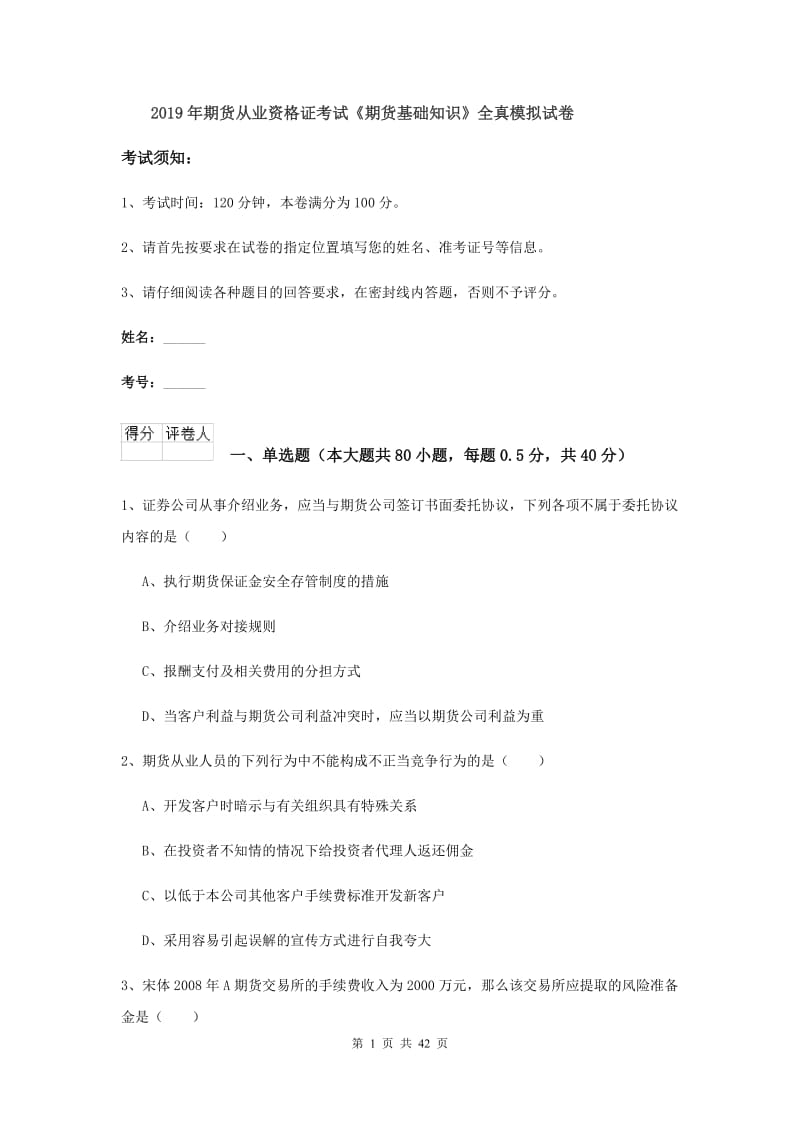 2019年期货从业资格证考试《期货基础知识》全真模拟试卷.doc_第1页