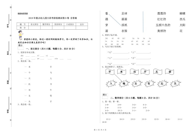 2019年重点幼儿园大班考前检测试卷B卷 含答案.doc_第1页