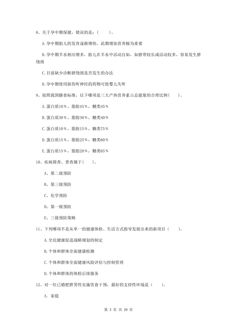 2020年健康管理师《理论知识》提升训练试卷C卷 含答案.doc_第3页