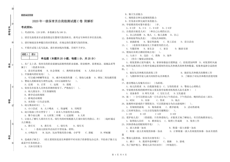 2020年一级保育员自我检测试题C卷 附解析.doc_第1页