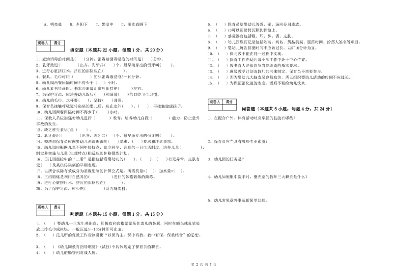 2020年一级保育员自我检测试题C卷 附解析.doc_第2页