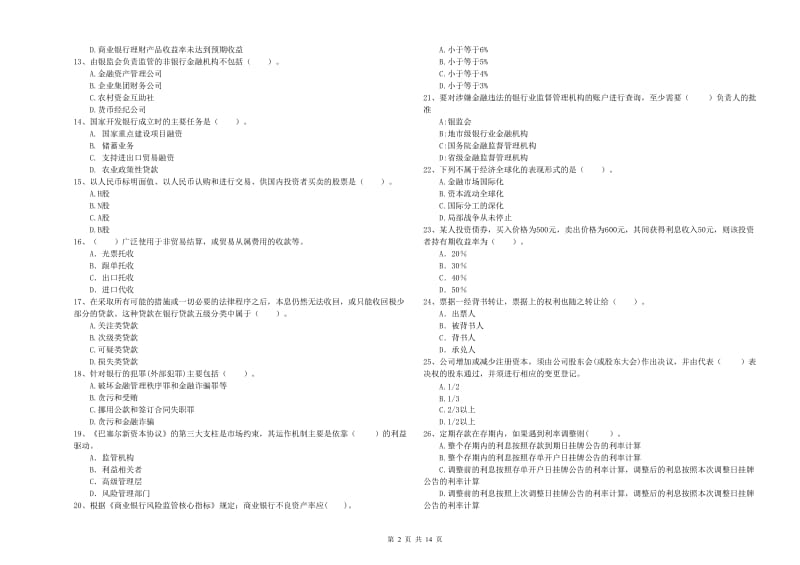 2020年中级银行从业资格《银行业法律法规与综合能力》综合检测试题B卷 附解析.doc_第2页