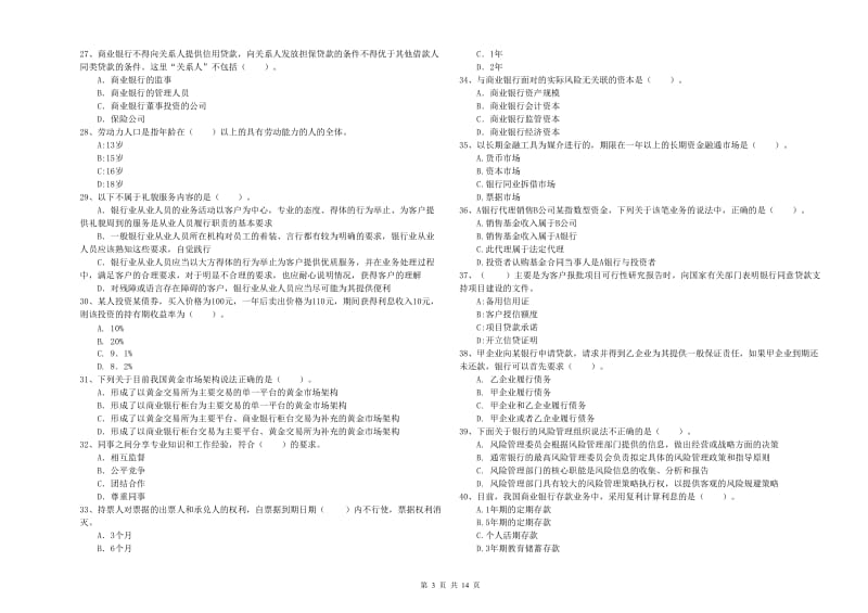 2020年中级银行从业资格《银行业法律法规与综合能力》综合检测试题B卷 附解析.doc_第3页