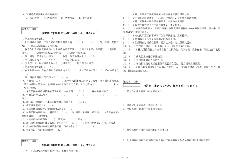 2019年高级保育员能力检测试卷C卷 含答案.doc_第2页