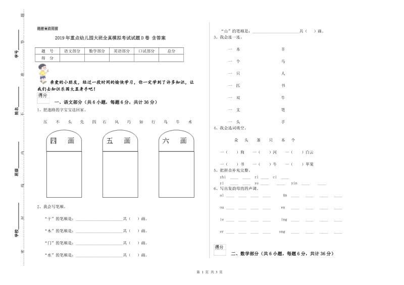 2019年重点幼儿园大班全真模拟考试试题D卷 含答案.doc_第1页