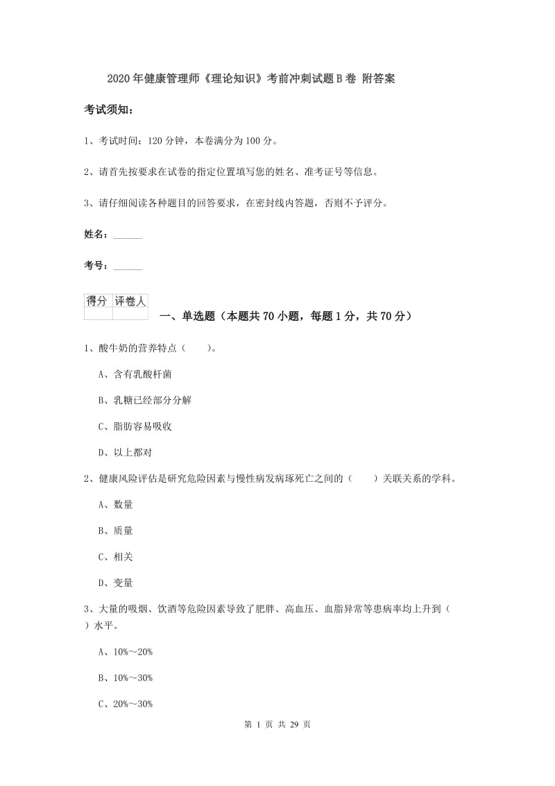 2020年健康管理师《理论知识》考前冲刺试题B卷 附答案.doc_第1页