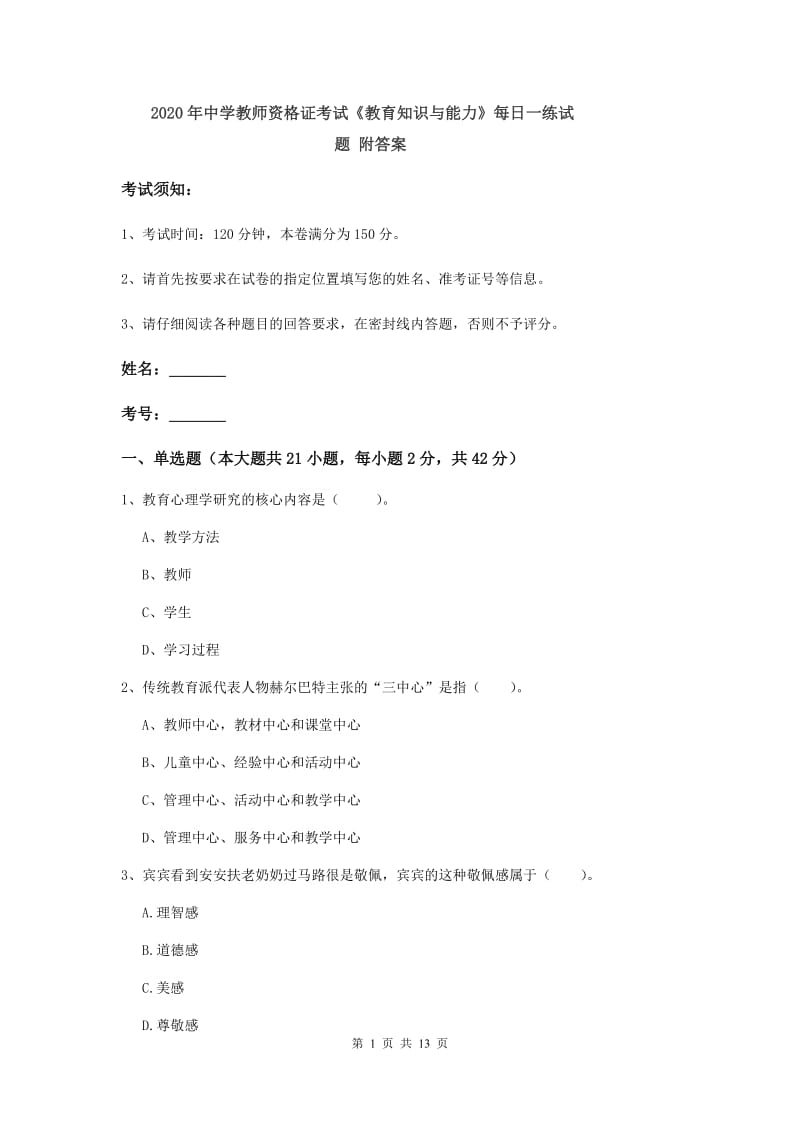 2020年中学教师资格证考试《教育知识与能力》每日一练试题 附答案.doc_第1页