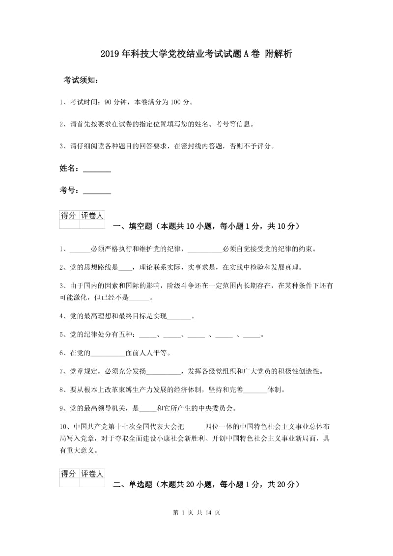 2019年科技大学党校结业考试试题A卷 附解析.doc_第1页