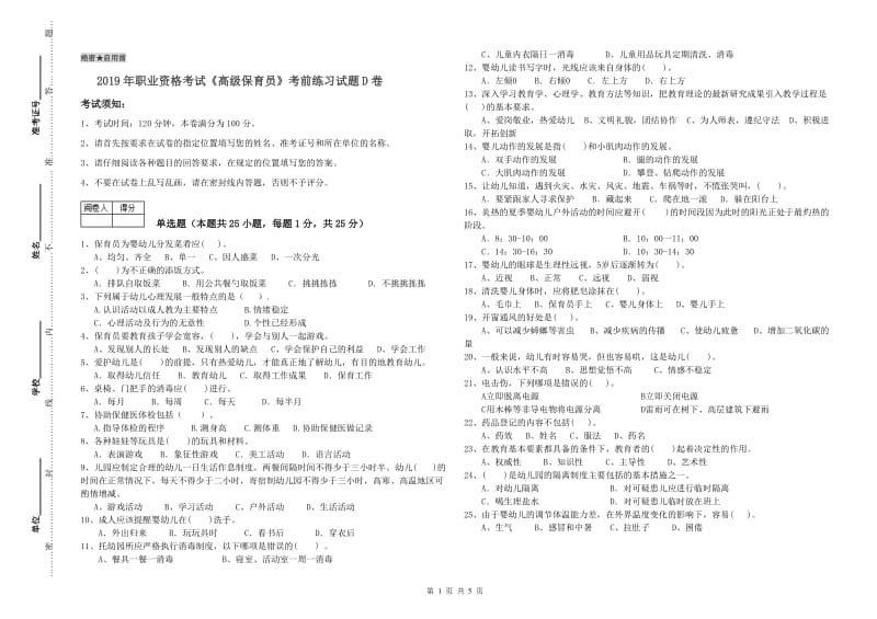 2019年职业资格考试《高级保育员》考前练习试题D卷.doc_第1页