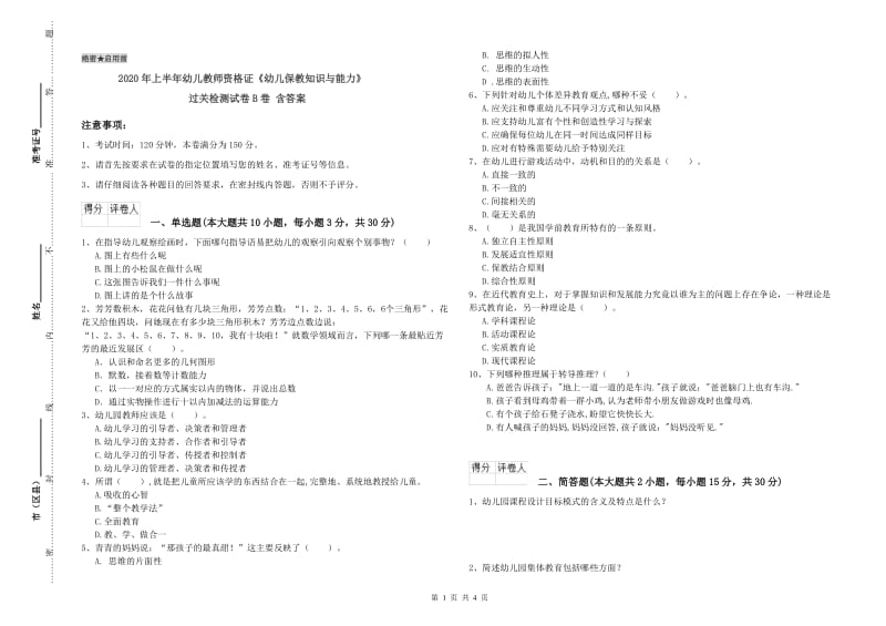 2020年上半年幼儿教师资格证《幼儿保教知识与能力》过关检测试卷B卷 含答案.doc_第1页