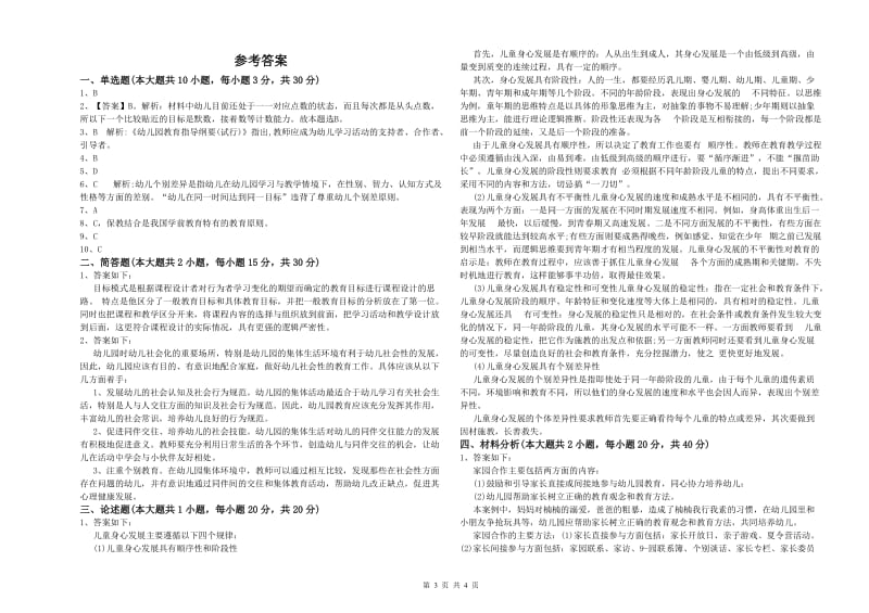 2020年上半年幼儿教师资格证《幼儿保教知识与能力》过关检测试卷B卷 含答案.doc_第3页