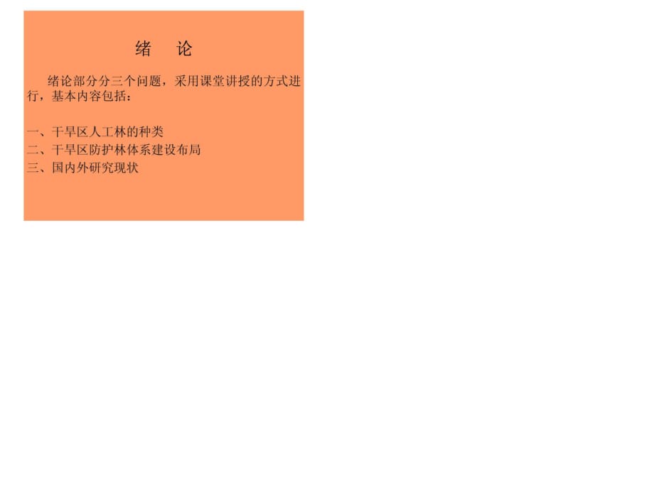 干旱區(qū)造林學(xué)(緒論).ppt_第1頁(yè)