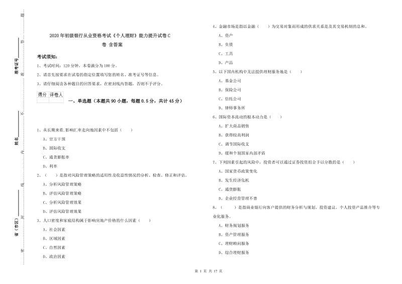 2020年初级银行从业资格考试《个人理财》能力提升试卷C卷 含答案.doc_第1页