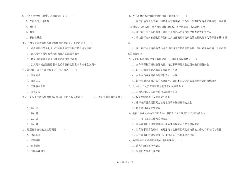 2020年初级银行从业资格考试《个人理财》能力提升试卷C卷 含答案.doc_第2页