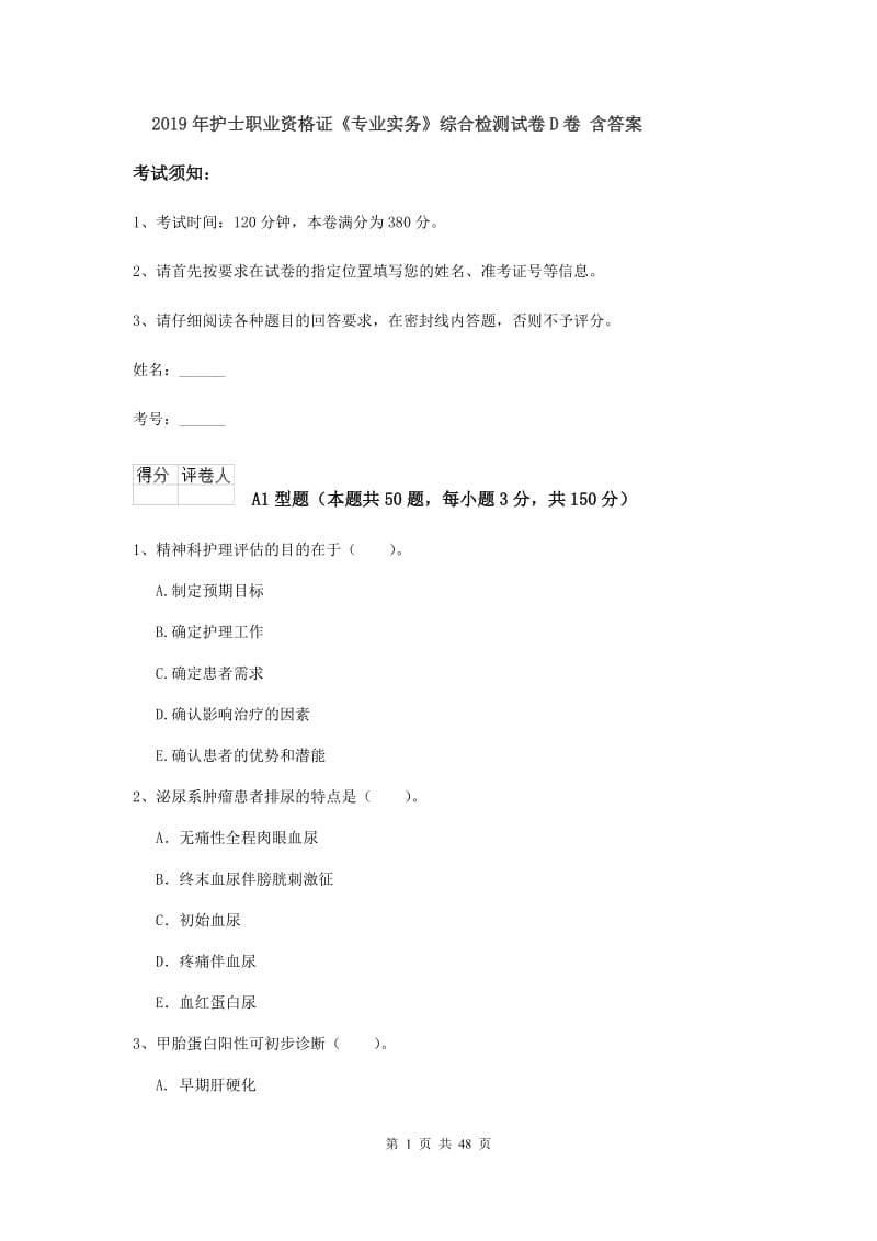 2019年护士职业资格证《专业实务》综合检测试卷D卷 含答案.doc_第1页