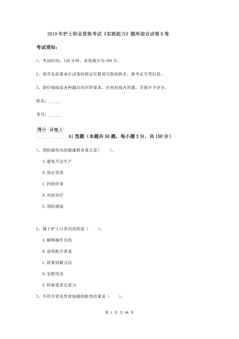 2019年护士职业资格考试《实践能力》题库综合试卷B卷.doc_第1页