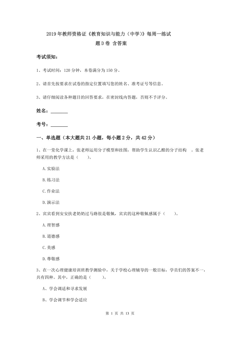 2019年教师资格证《教育知识与能力（中学）》每周一练试题D卷 含答案.doc_第1页