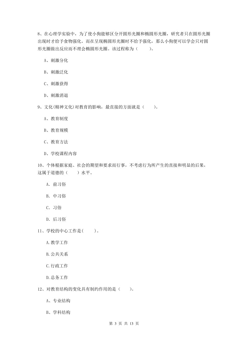 2019年教师资格证《教育知识与能力（中学）》每周一练试题D卷 含答案.doc_第3页