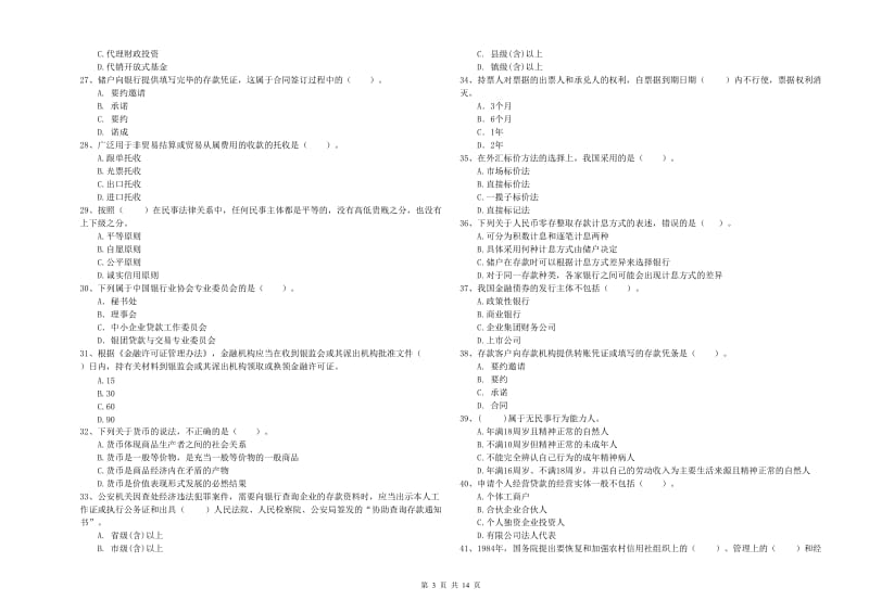 2020年中级银行从业资格证《银行业法律法规与综合能力》全真模拟考试试题B卷 附答案.doc_第3页