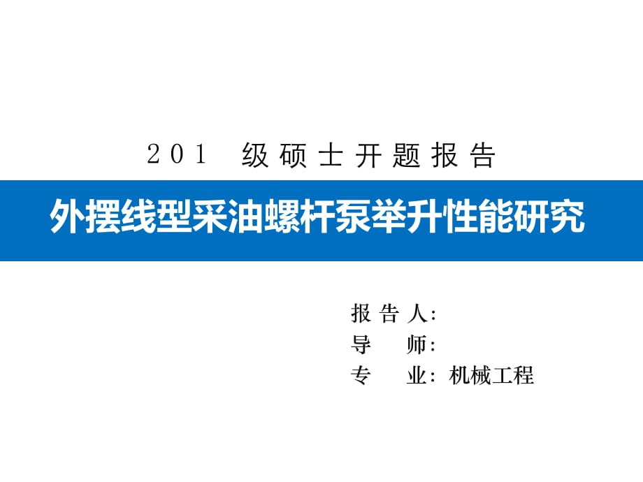 碩士論文開題報告-外擺線型采油螺桿泵舉升性能研究.pptx_第1頁