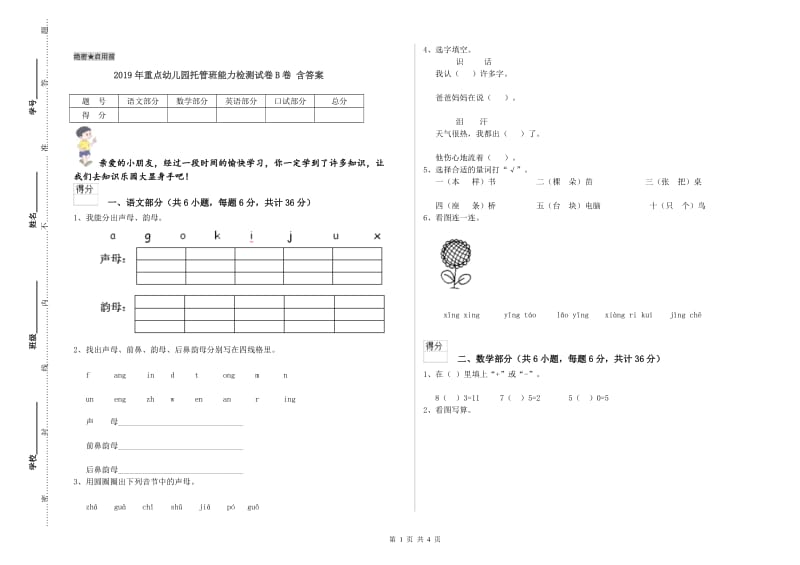 2019年重点幼儿园托管班能力检测试卷B卷 含答案.doc_第1页