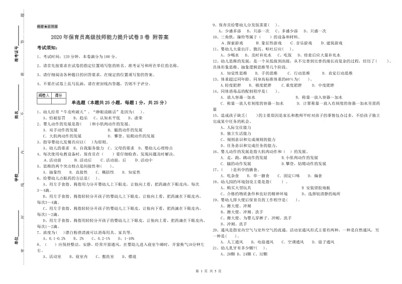 2020年保育员高级技师能力提升试卷B卷 附答案.doc_第1页