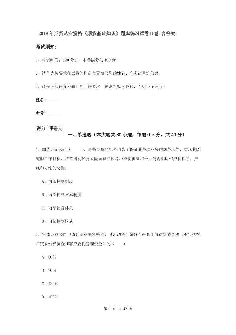 2019年期货从业资格《期货基础知识》题库练习试卷B卷 含答案.doc_第1页