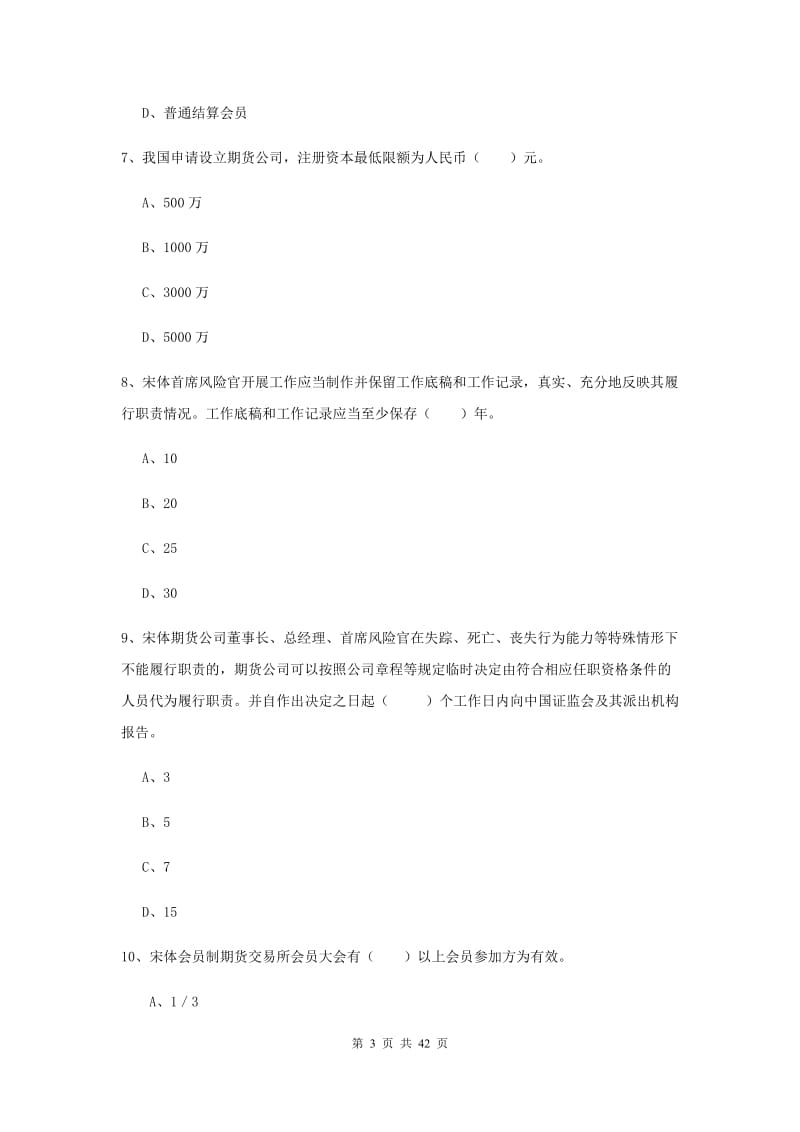 2019年期货从业资格《期货基础知识》题库练习试卷B卷 含答案.doc_第3页