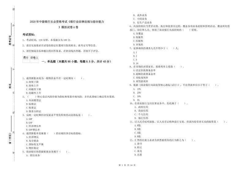 2020年中级银行从业资格考试《银行业法律法规与综合能力》模拟试卷A卷.doc_第1页