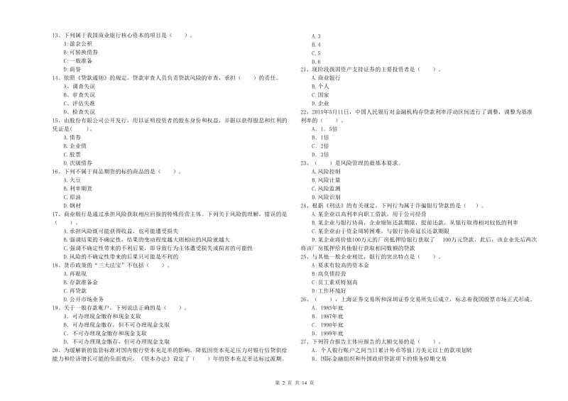 2020年中级银行从业资格考试《银行业法律法规与综合能力》模拟试卷A卷.doc_第2页