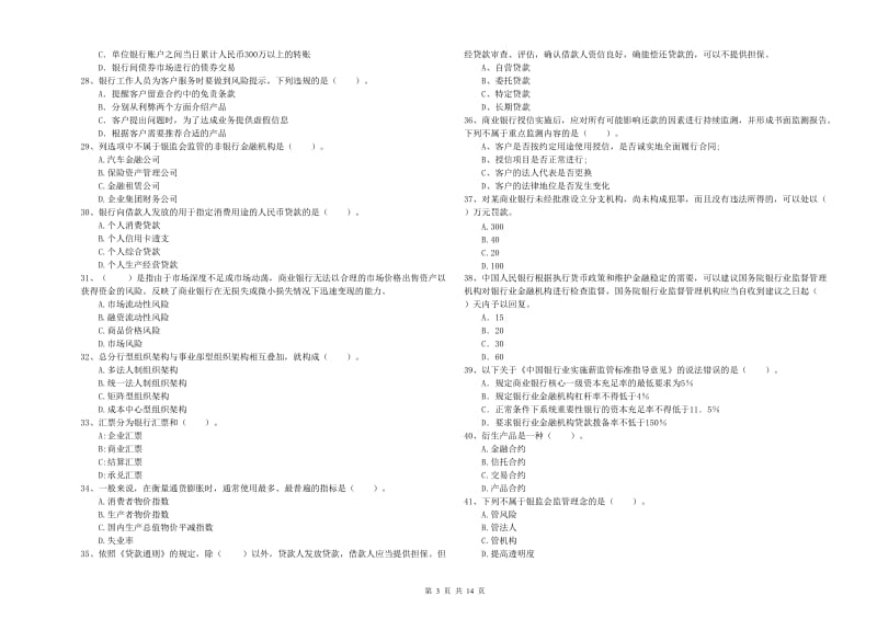 2020年中级银行从业资格考试《银行业法律法规与综合能力》模拟试卷A卷.doc_第3页