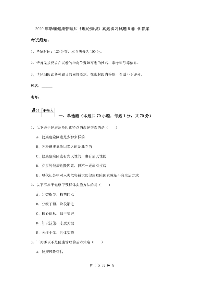 2020年助理健康管理师《理论知识》真题练习试题B卷 含答案.doc_第1页