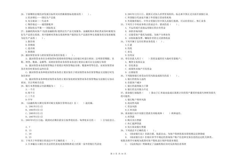 2020年初级银行从业资格证考试《银行业法律法规与综合能力》能力测试试卷A卷 附解析.doc_第3页