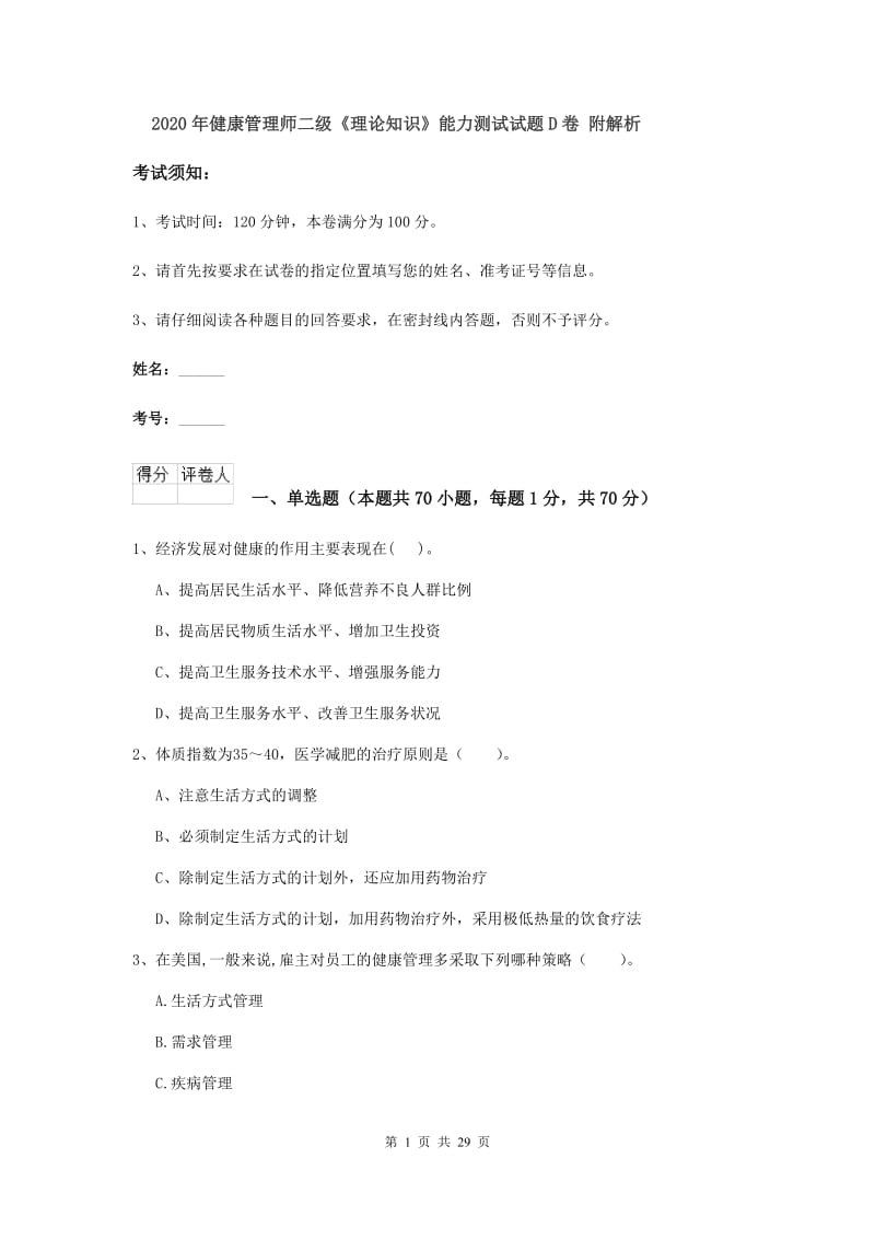 2020年健康管理师二级《理论知识》能力测试试题D卷 附解析.doc_第1页