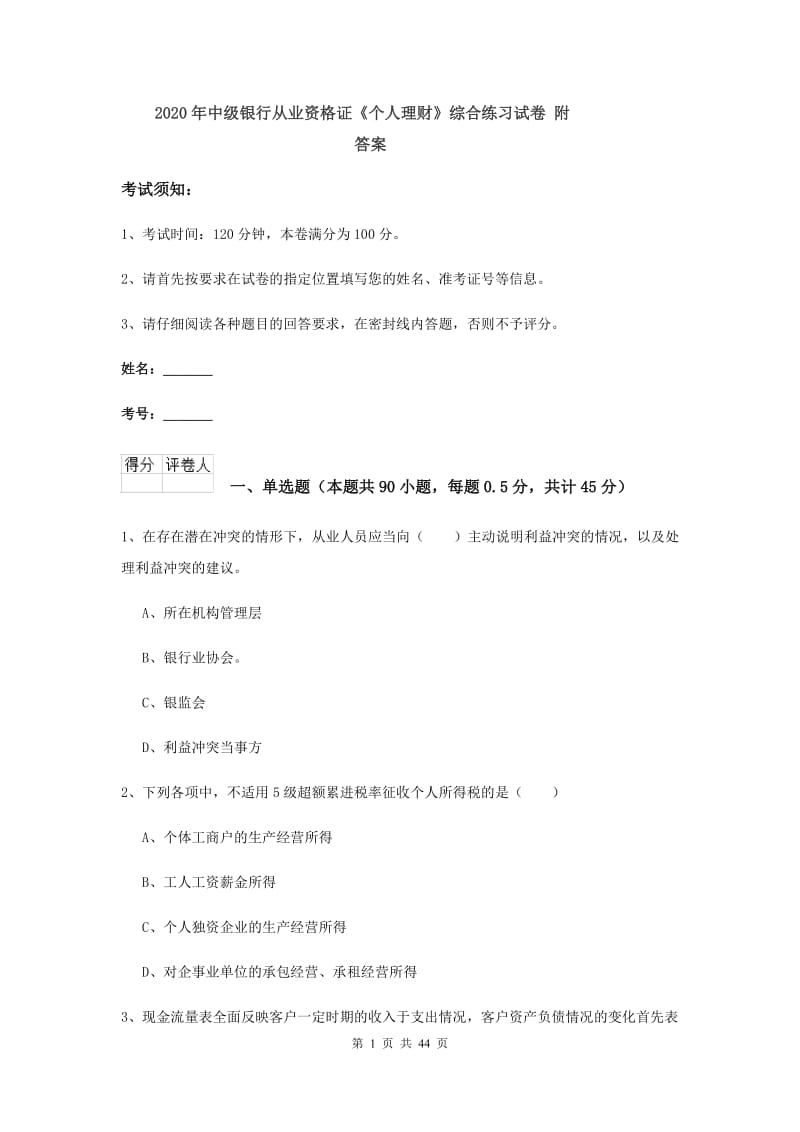 2020年中级银行从业资格证《个人理财》综合练习试卷 附答案.doc_第1页