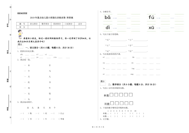 2019年重点幼儿园小班强化训练试卷 附答案.doc_第1页