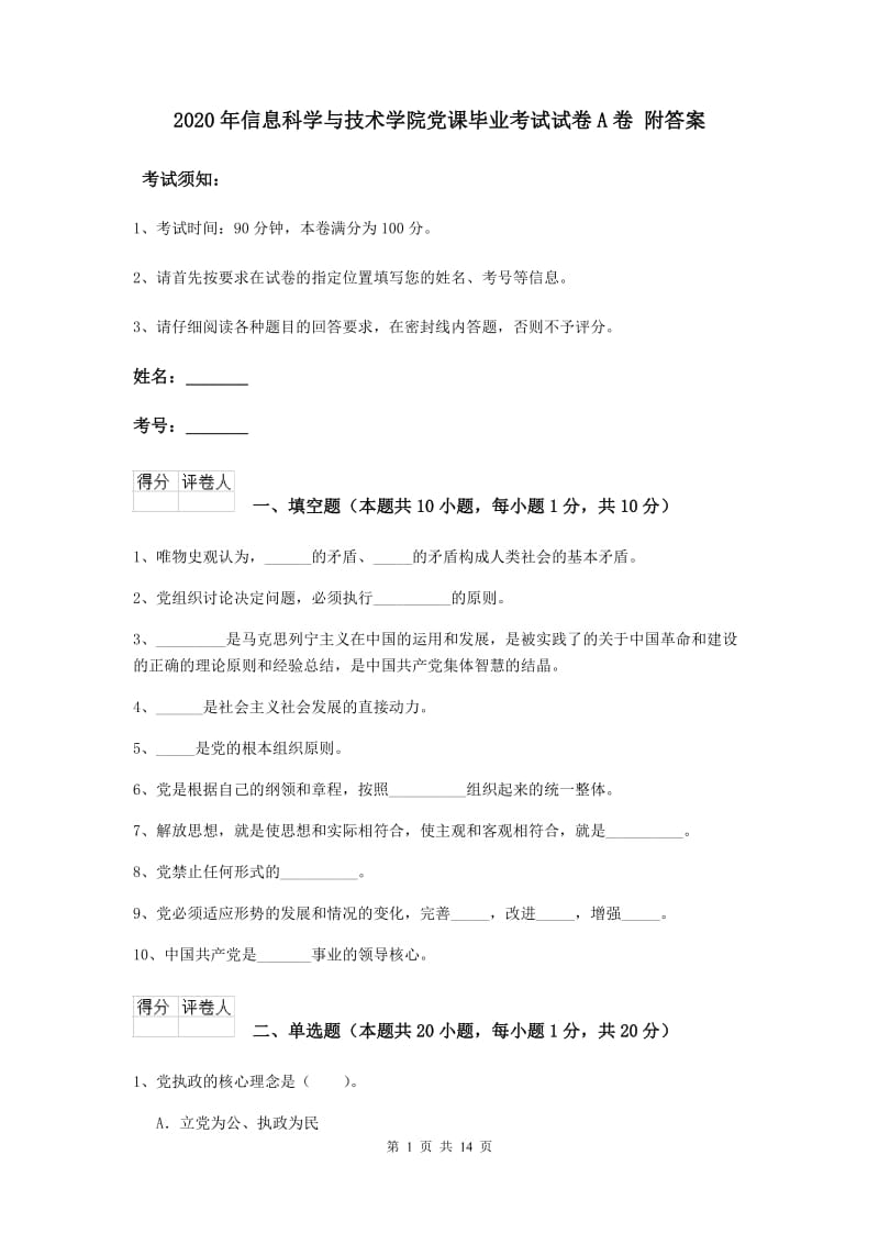 2020年信息科学与技术学院党课毕业考试试卷A卷 附答案.doc_第1页