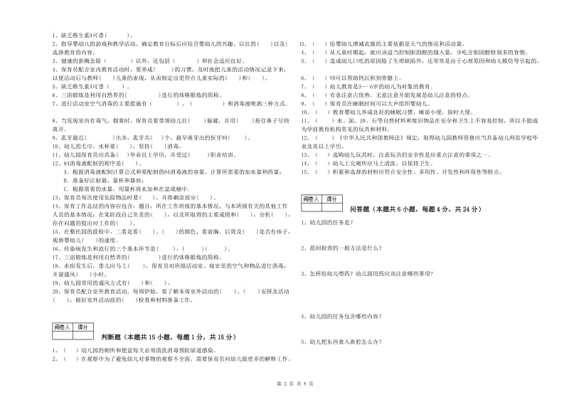 2020年初级保育员模拟考试试题C卷 附答案.doc_第2页