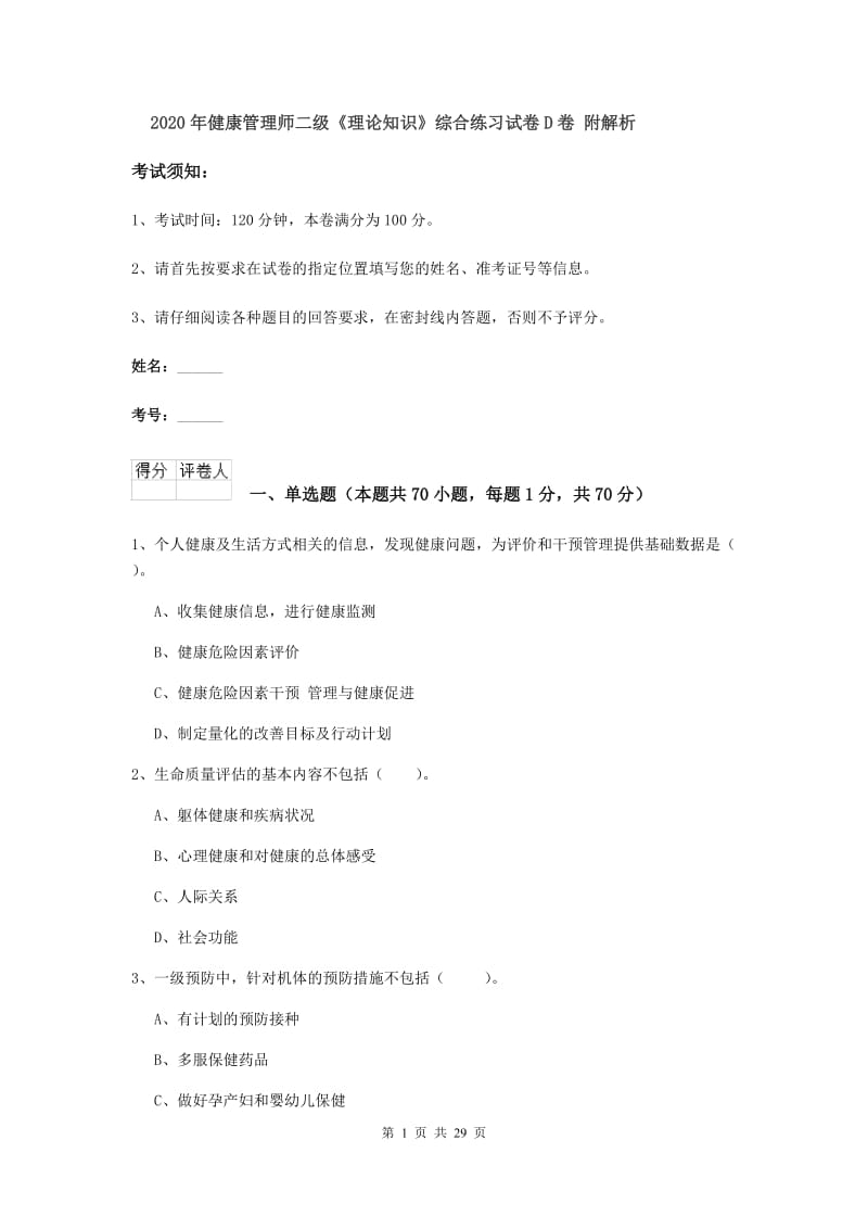 2020年健康管理师二级《理论知识》综合练习试卷D卷 附解析.doc_第1页