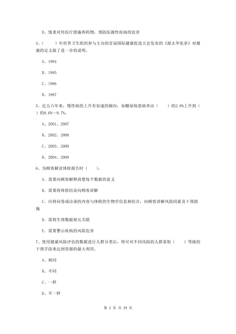 2020年健康管理师二级《理论知识》综合练习试卷D卷 附解析.doc_第2页