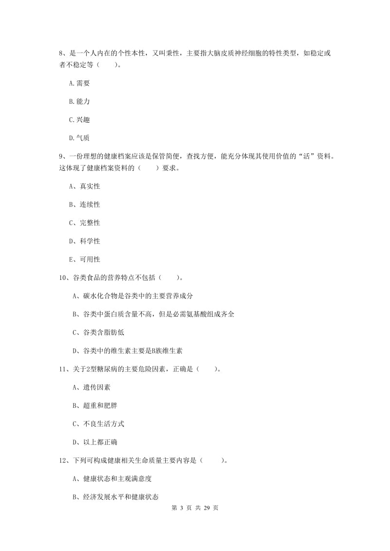 2020年健康管理师二级《理论知识》综合练习试卷D卷 附解析.doc_第3页